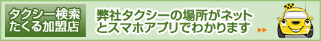 タクシー検索　たくるTOPページ